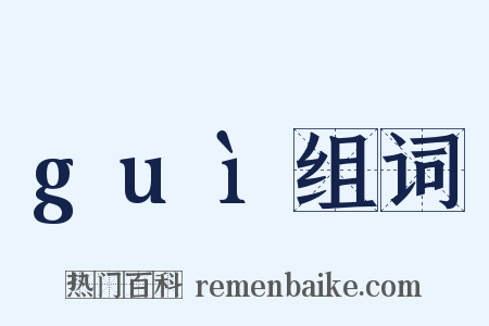 guì组词是什么意思的图片